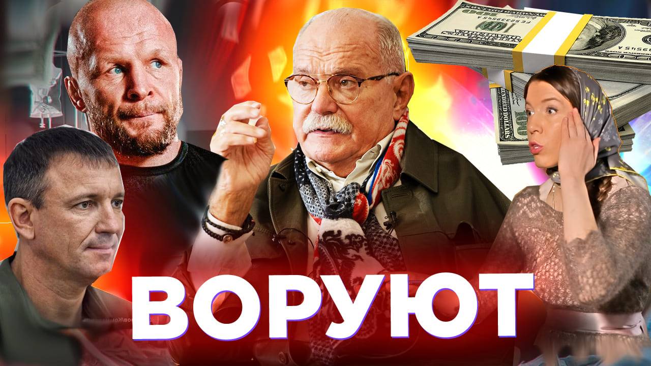 ВОРУЮТ! РУГАЮ  / МИХАЛКОВ БЕСОГОН / ШЛЕМЕНКО / ОКСАНА КРАВЦОВА   