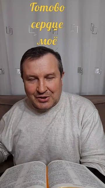 Готово сердце моё #ИисусХристос#Бог#любовь#Библия#христианство#Веры#Надежда#церковь#протестантизм