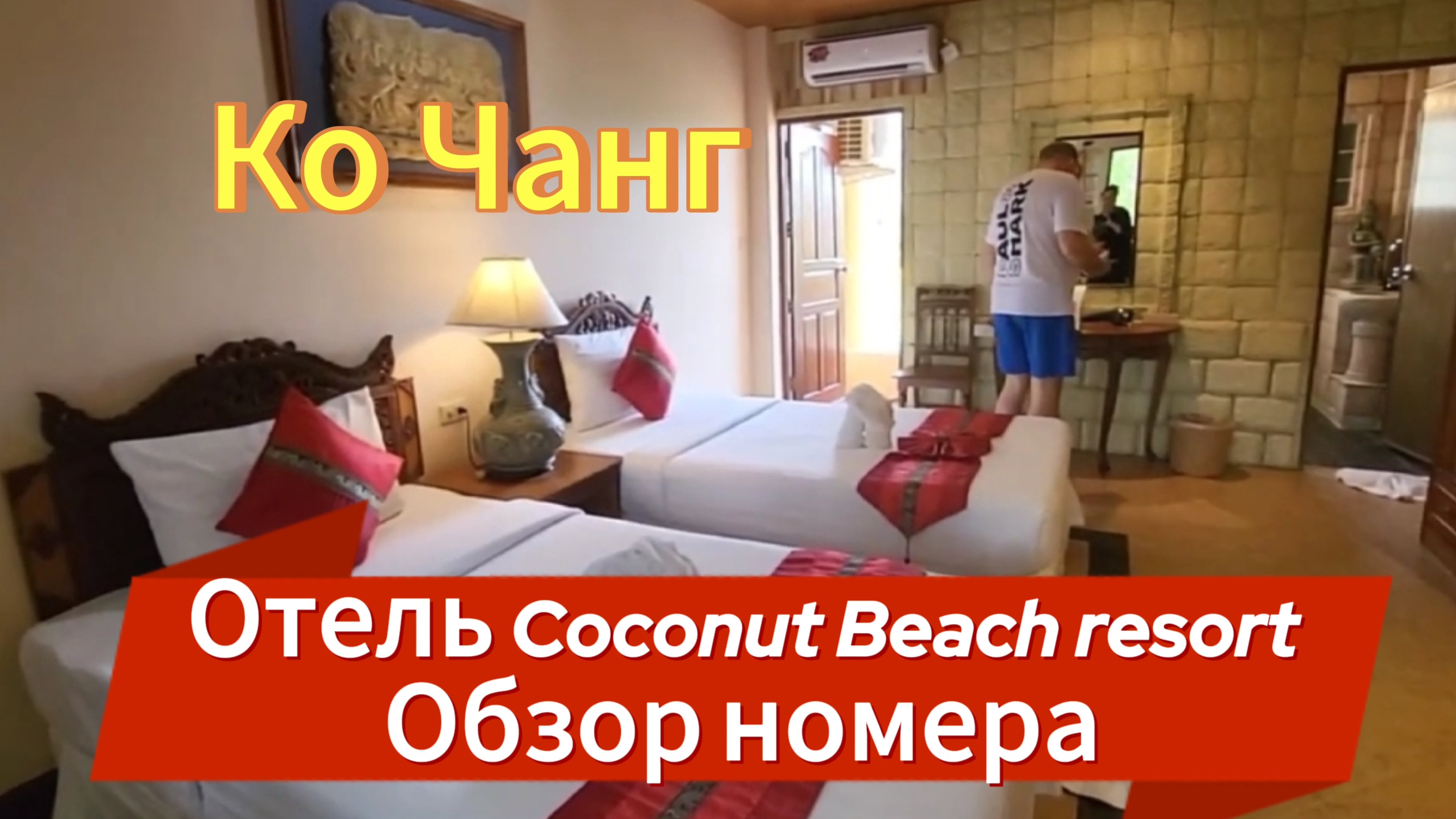 Ко Чанг. 5 серия. Отель Coconut Beach resort, обзор номера. Февраль 2024 года.