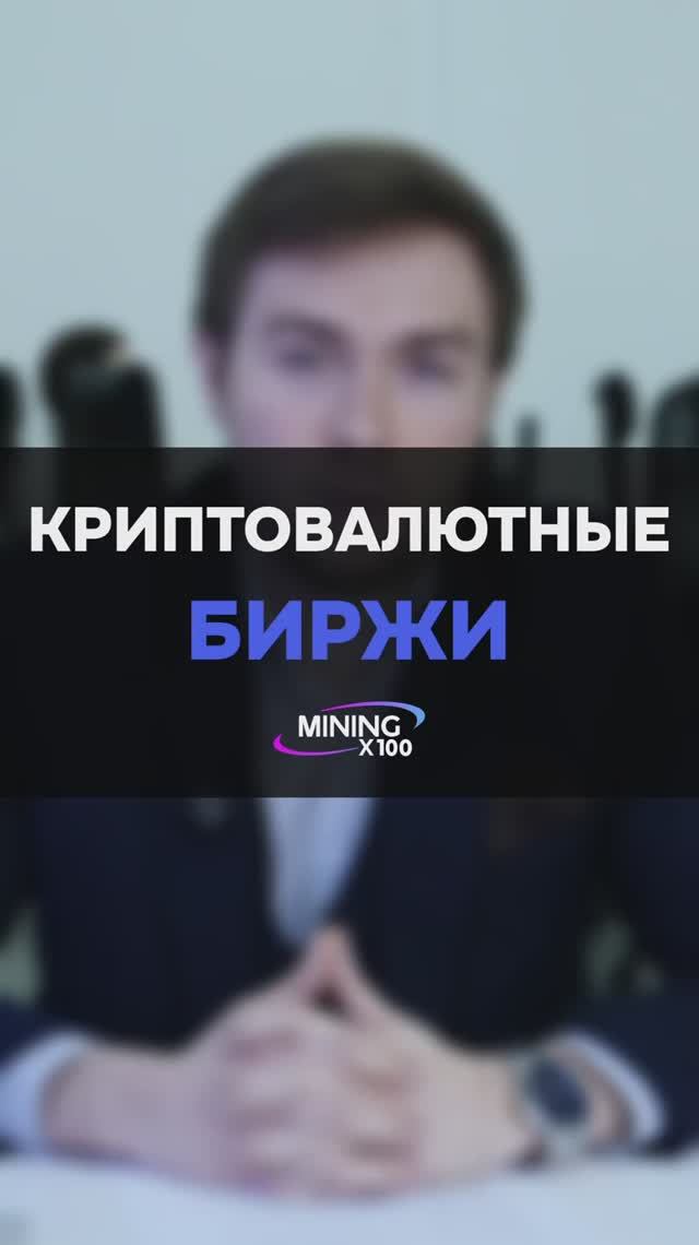 КРИПТОВАЛЮТНЫЕ БИРЖИ