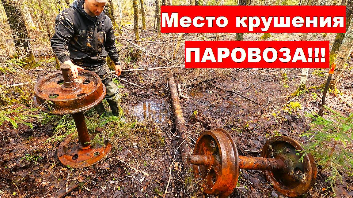 Это удача! 10тонн металла за день. Нашли место крушения паровоза. Металл по всюду!