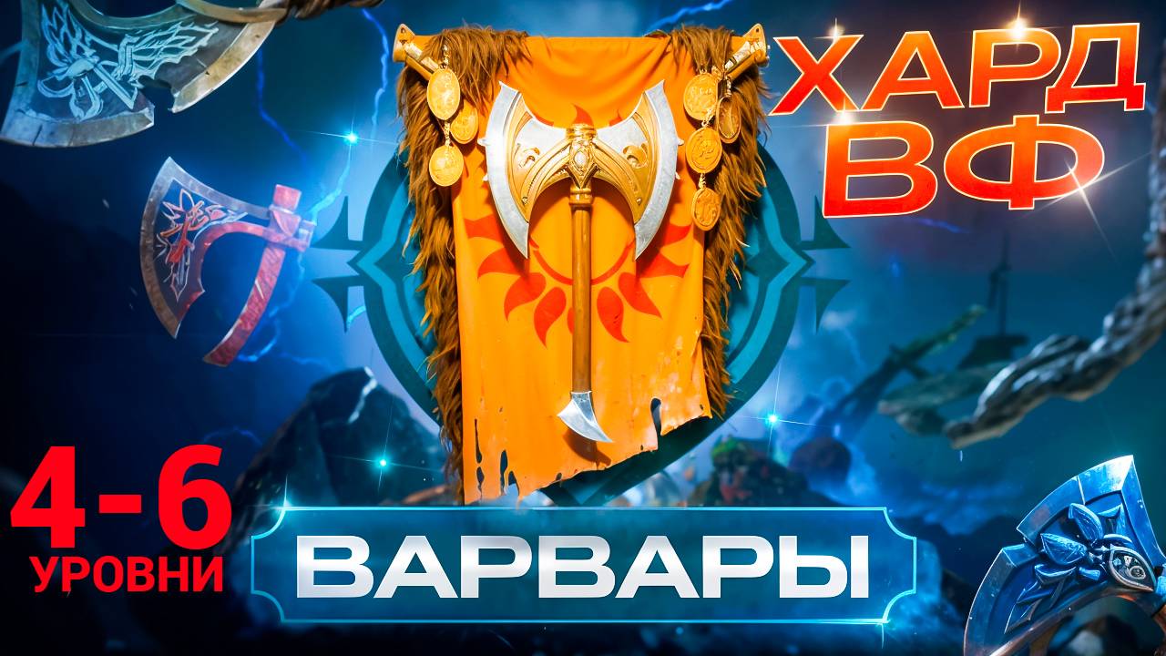 4-6 ЭТАЖИ / ПРОХОЖДЕНИЕ ТРУДНОГО РЕЖИМА ВФ (ВАРВАРЫ)! RAID SHADOW LEGENDS! #raid