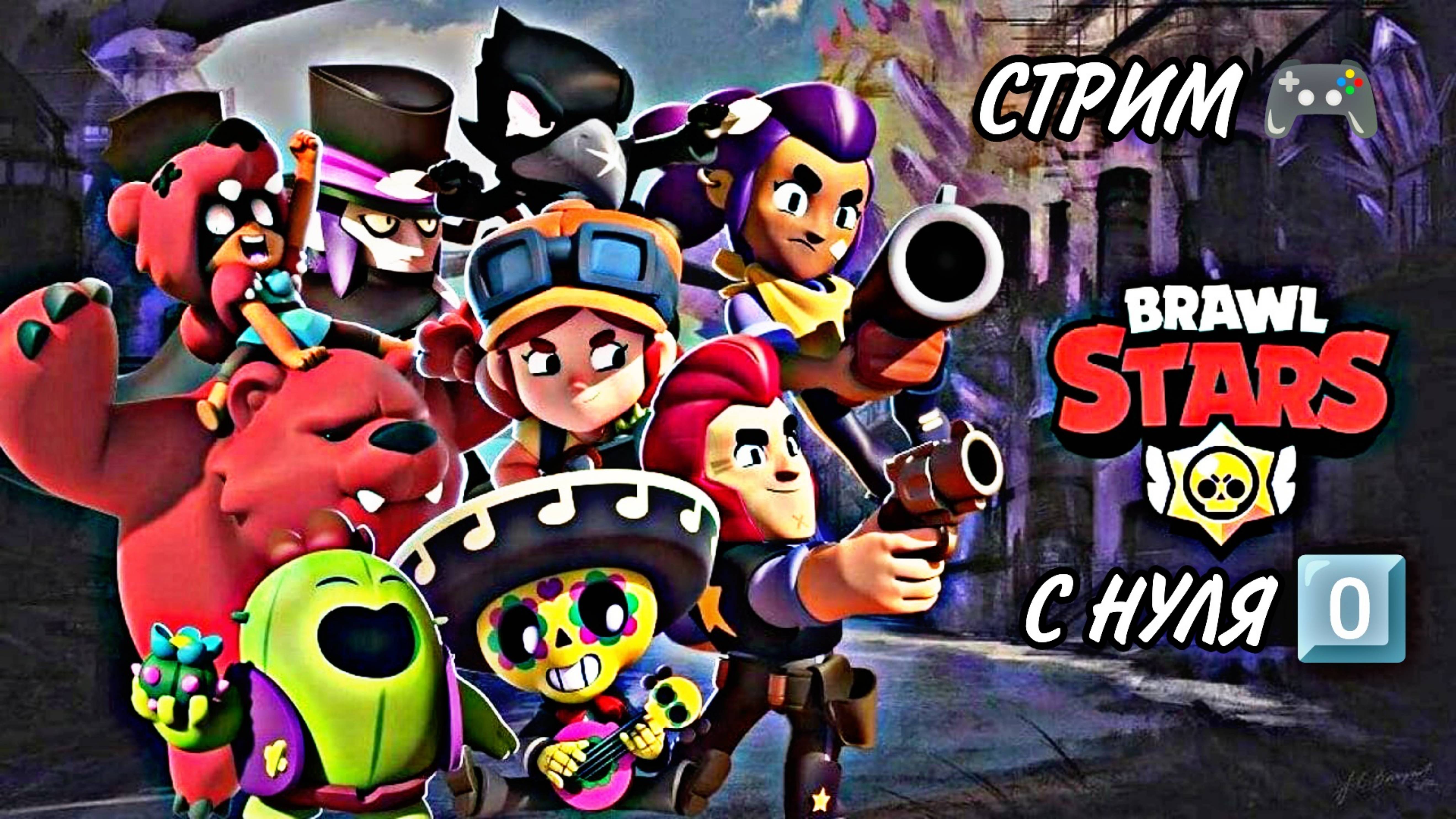 Brawl Stars С НУЛЯ 0️⃣ СТРИМ 🎮 #9