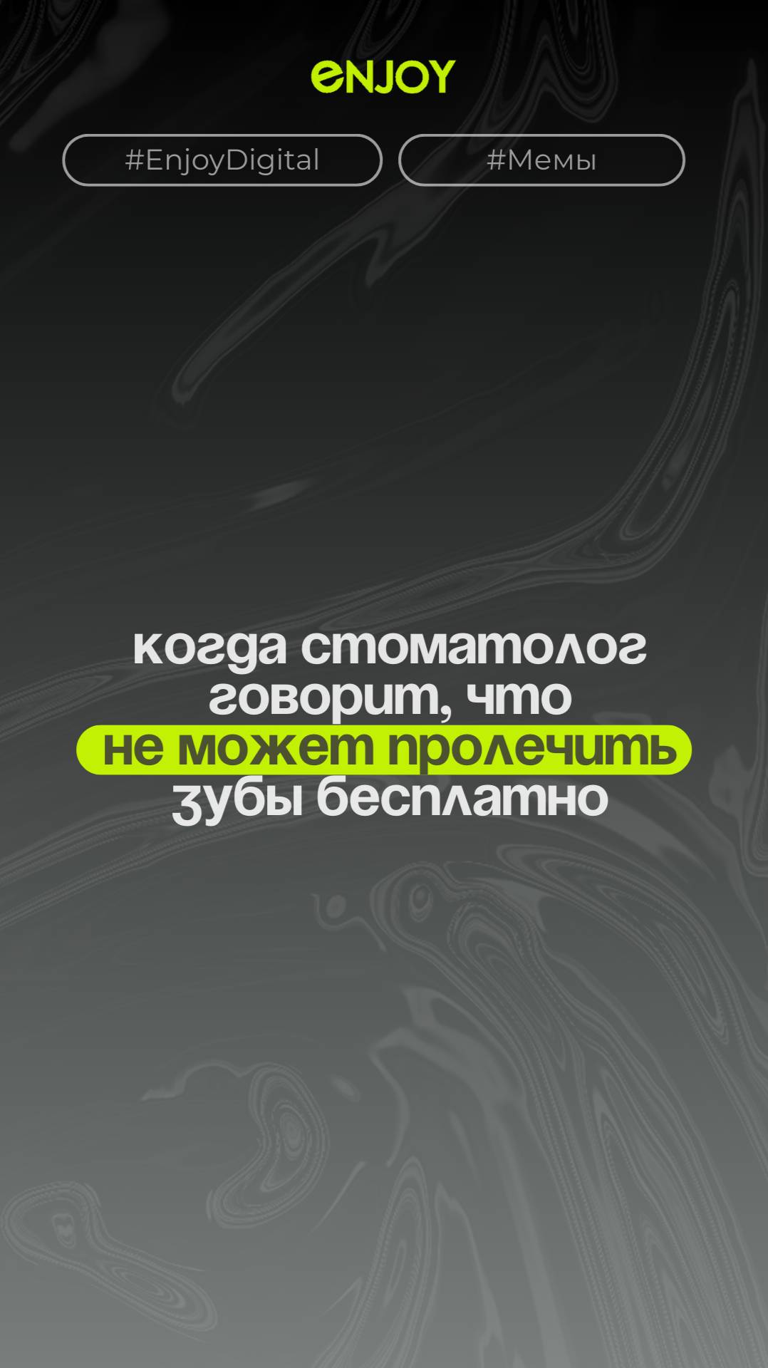 Когда стоматолог говорит, что не может пролечить зубы бесплатно...

Признавайтесь, у кого было? 🙊