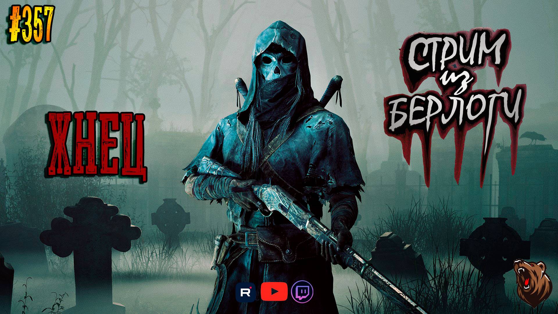 🔴ЖНЕЦ 🐻 | Hunt: Showdown 1896