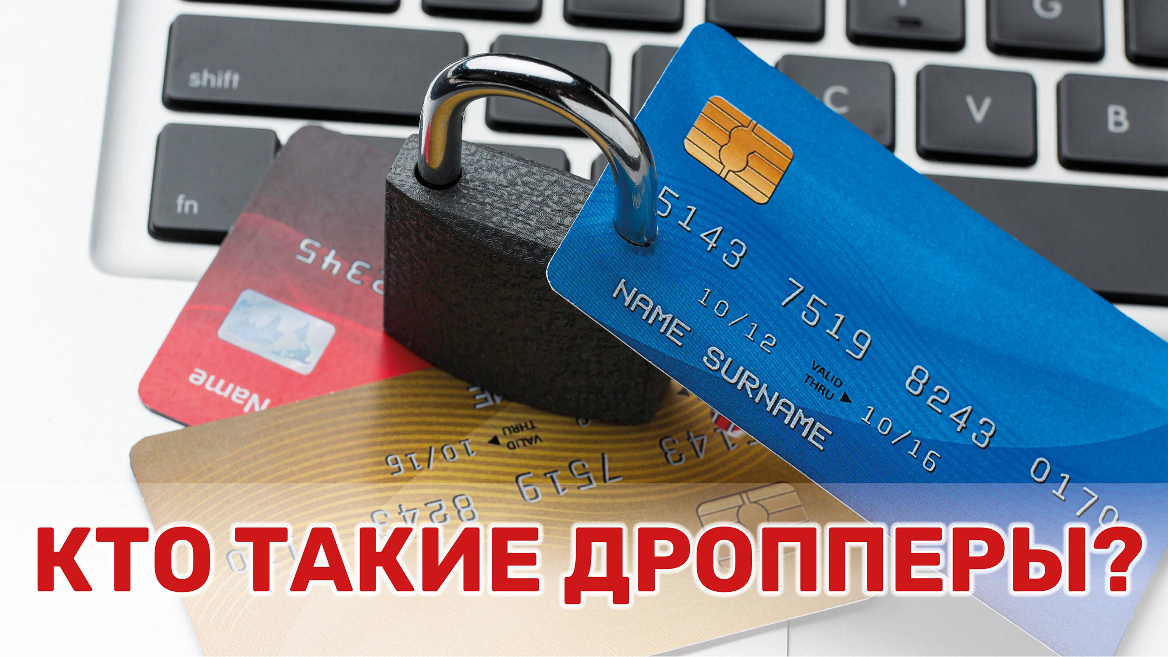 Как не стать соучастником мошеннической схемы с банковскими картами