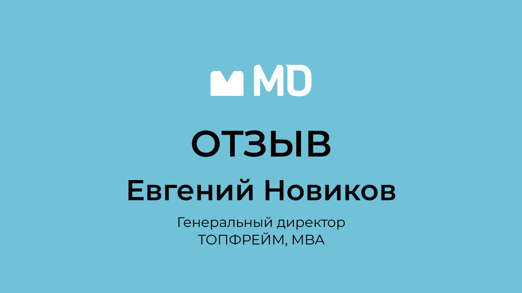 Отзыв о бизнес-форуме «Менеджмент в деталях. Пищевая промышленность и АПК» от Евгения Новикова