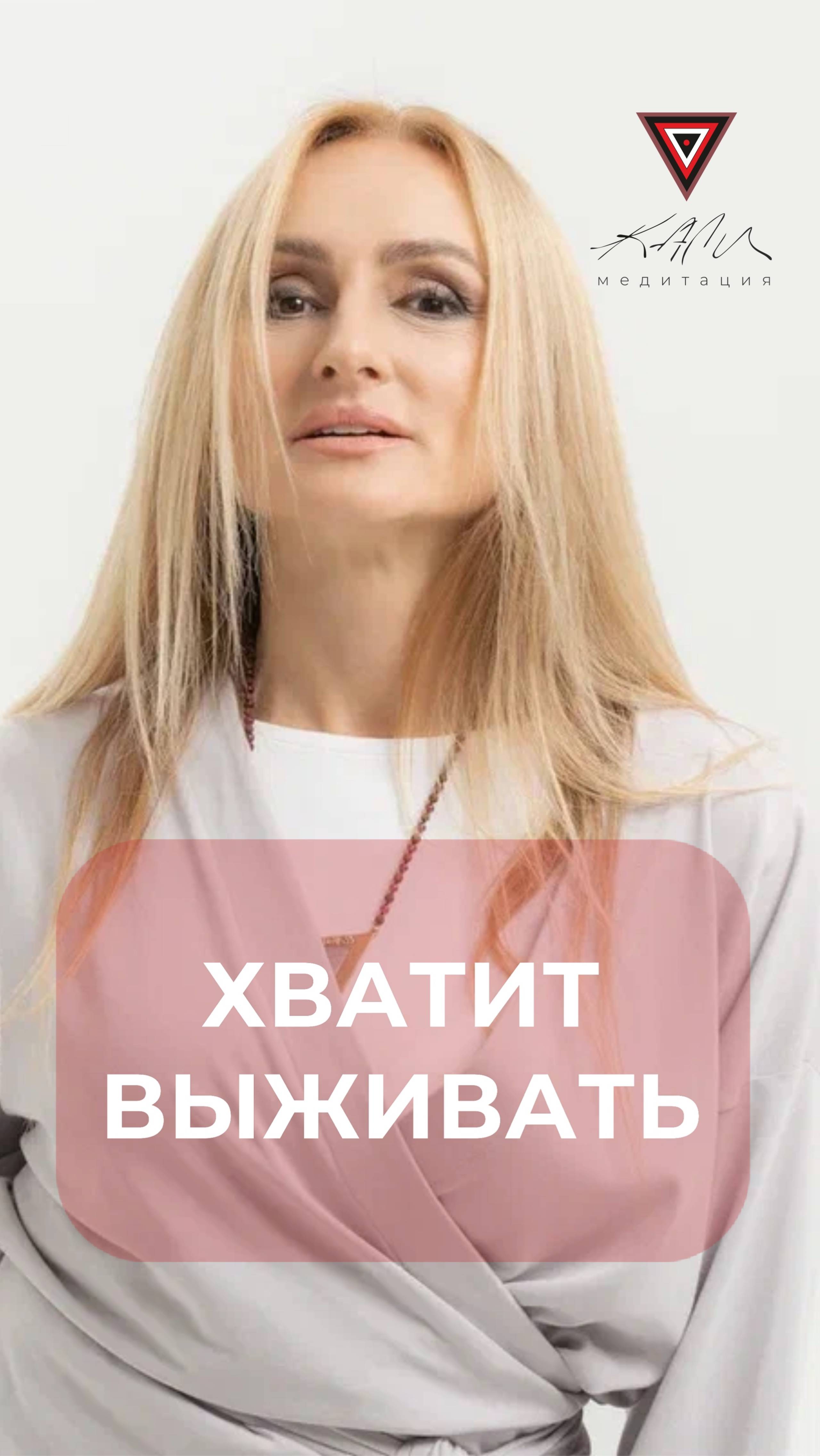 Хватит выживать #Кали #медитация #Танит #Калимедитация #движениекали #белаякали