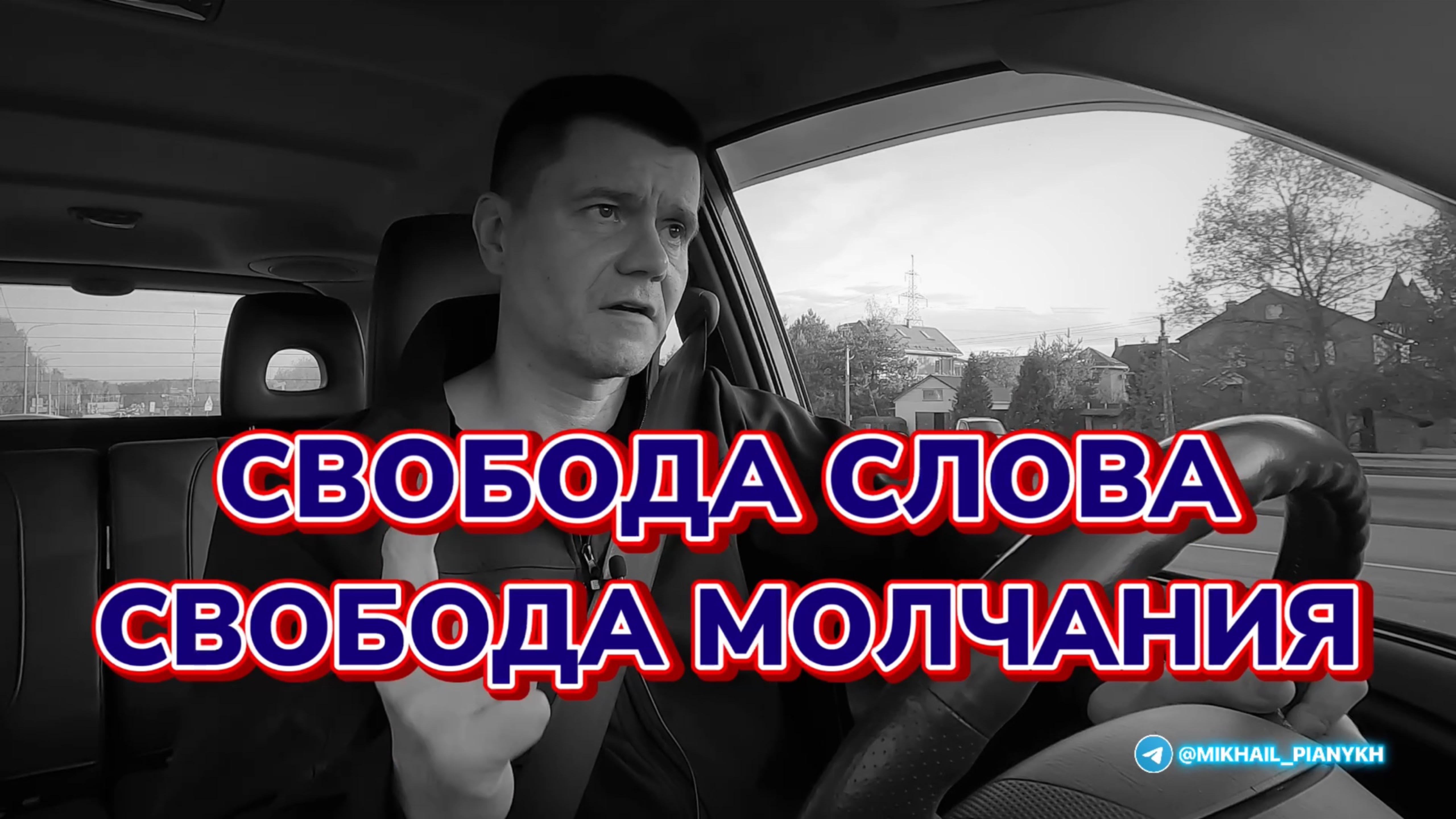 Свобода слова и свобода молчания