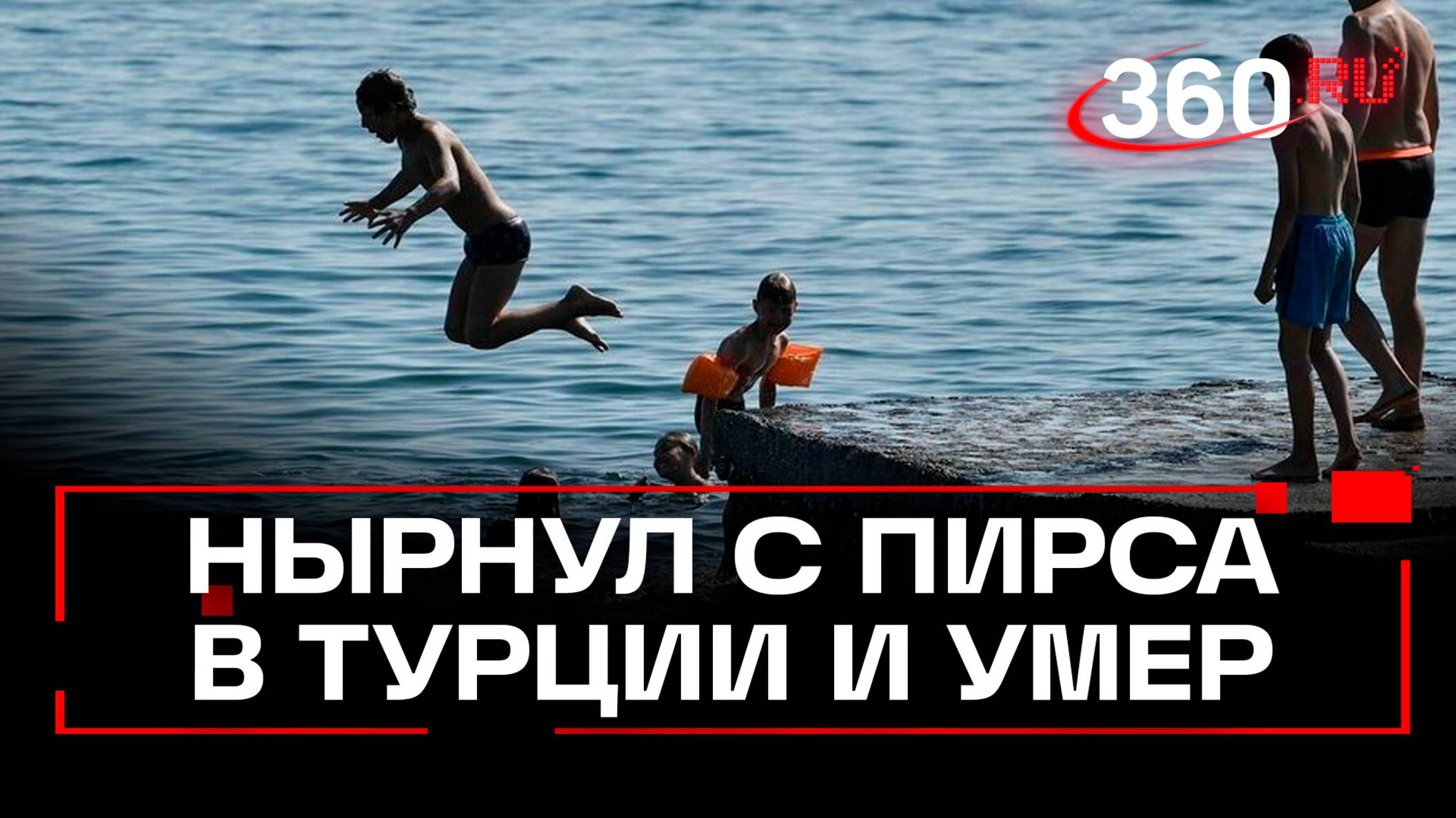 Россиянин умер, нырнув с пирса отеля в Турции. Эксклюзив