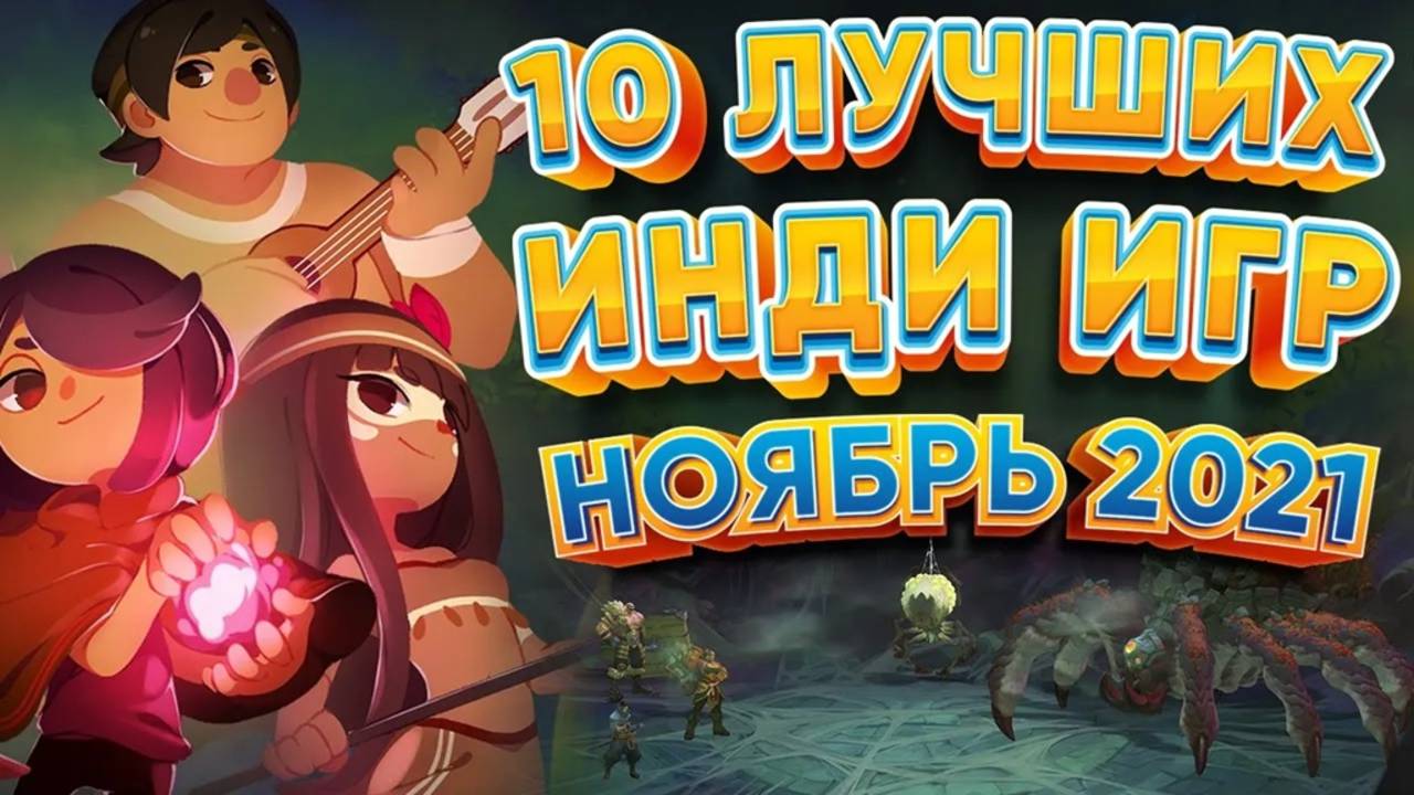 ️ 10 Лучших Инди Игр  - Ноябрь 2021
