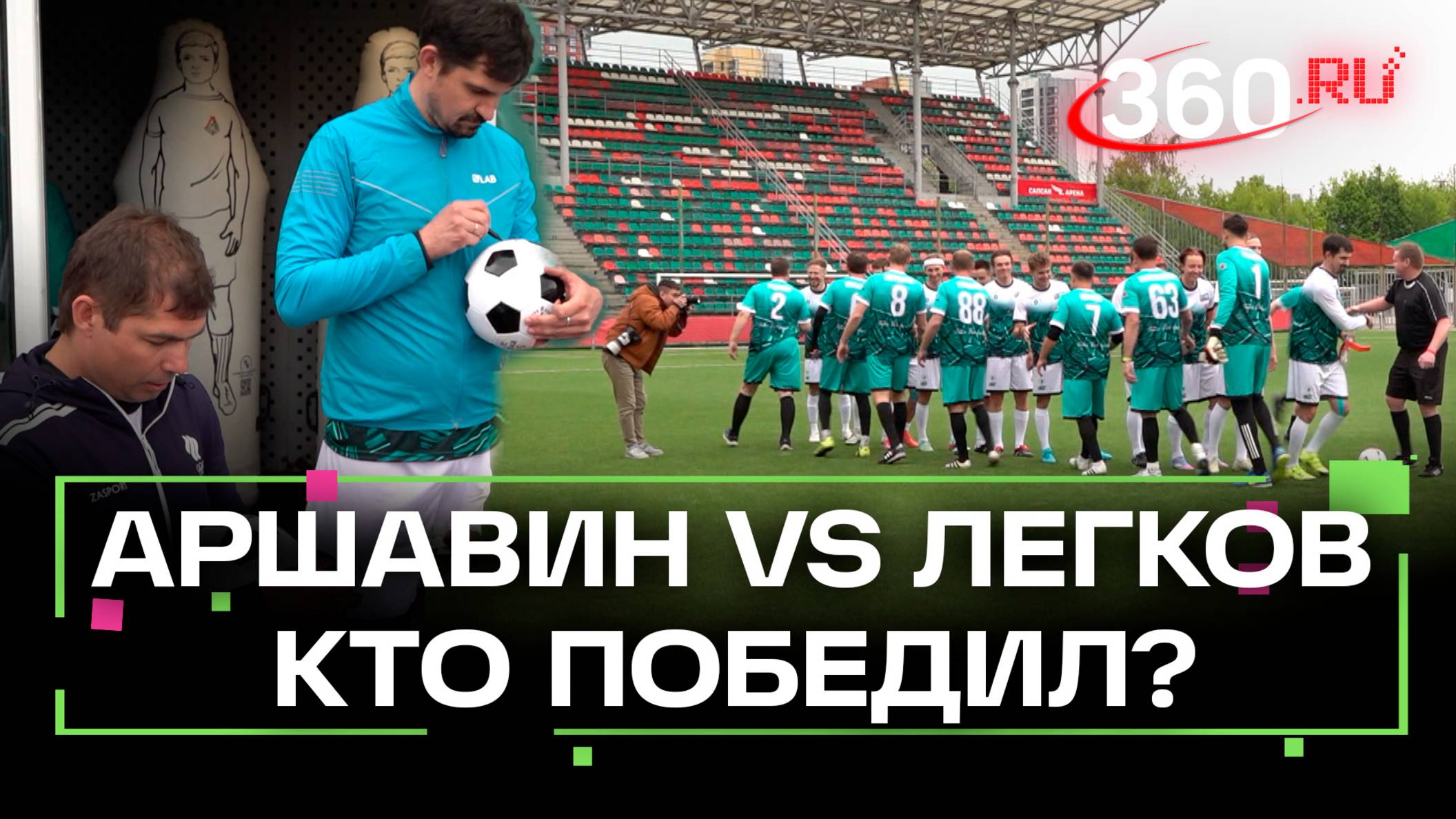 Аршавин против Легкова: легенды спорта сошлись в благотворительном матче. Миллион рублей собран