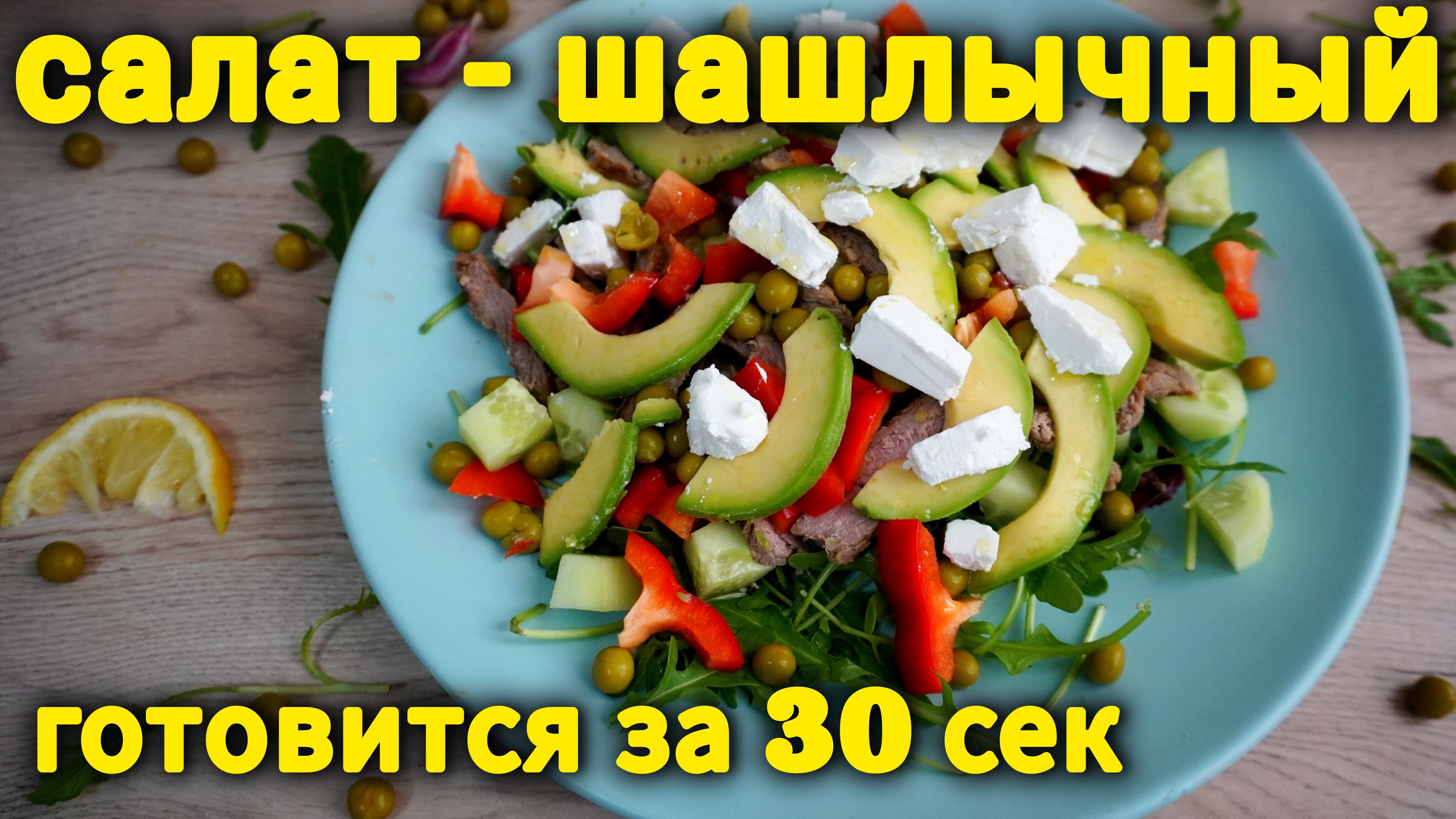 Салат "Шашлычный" стал хитом этого лета