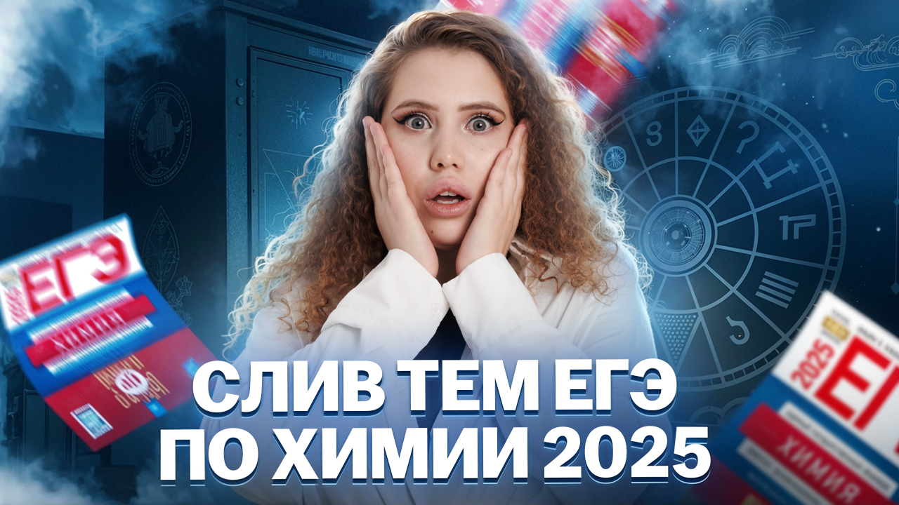 СЛИВ ТЕМ ЕГЭ по химии 2025: что будет на экзамене | Умскул