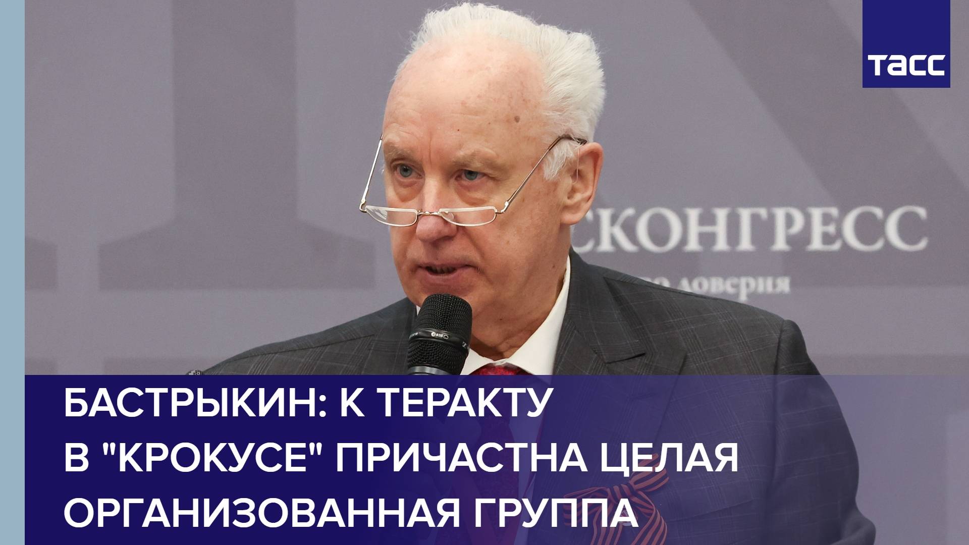 Бастрыкин: к теракту в "Крокусе" причастна целая организованная группа