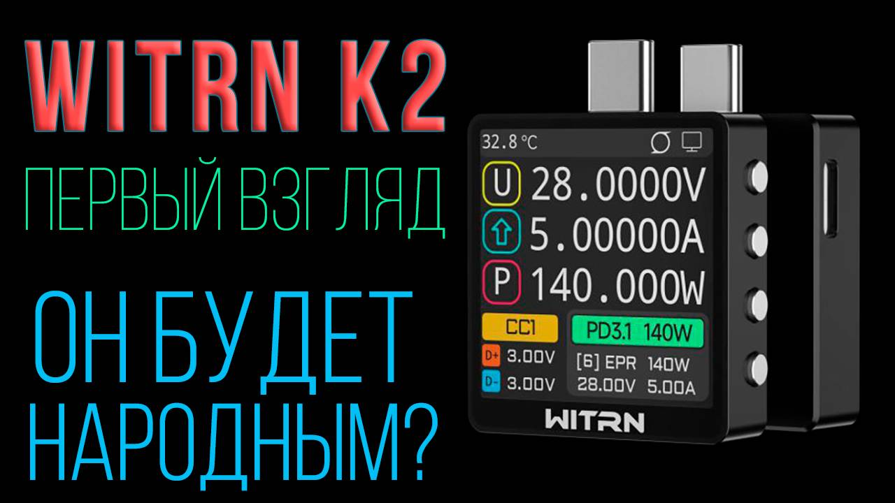 USB Tester WITRN K2 - первый обзор с надеждой, что всё исправят и тогда он станет народным или нет )