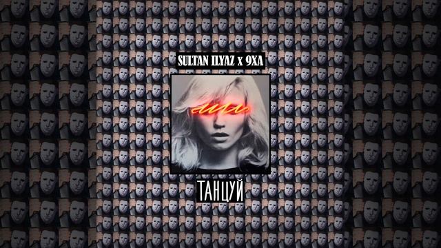 Sultan Ilyaz x 9xa - Танцуй 2021