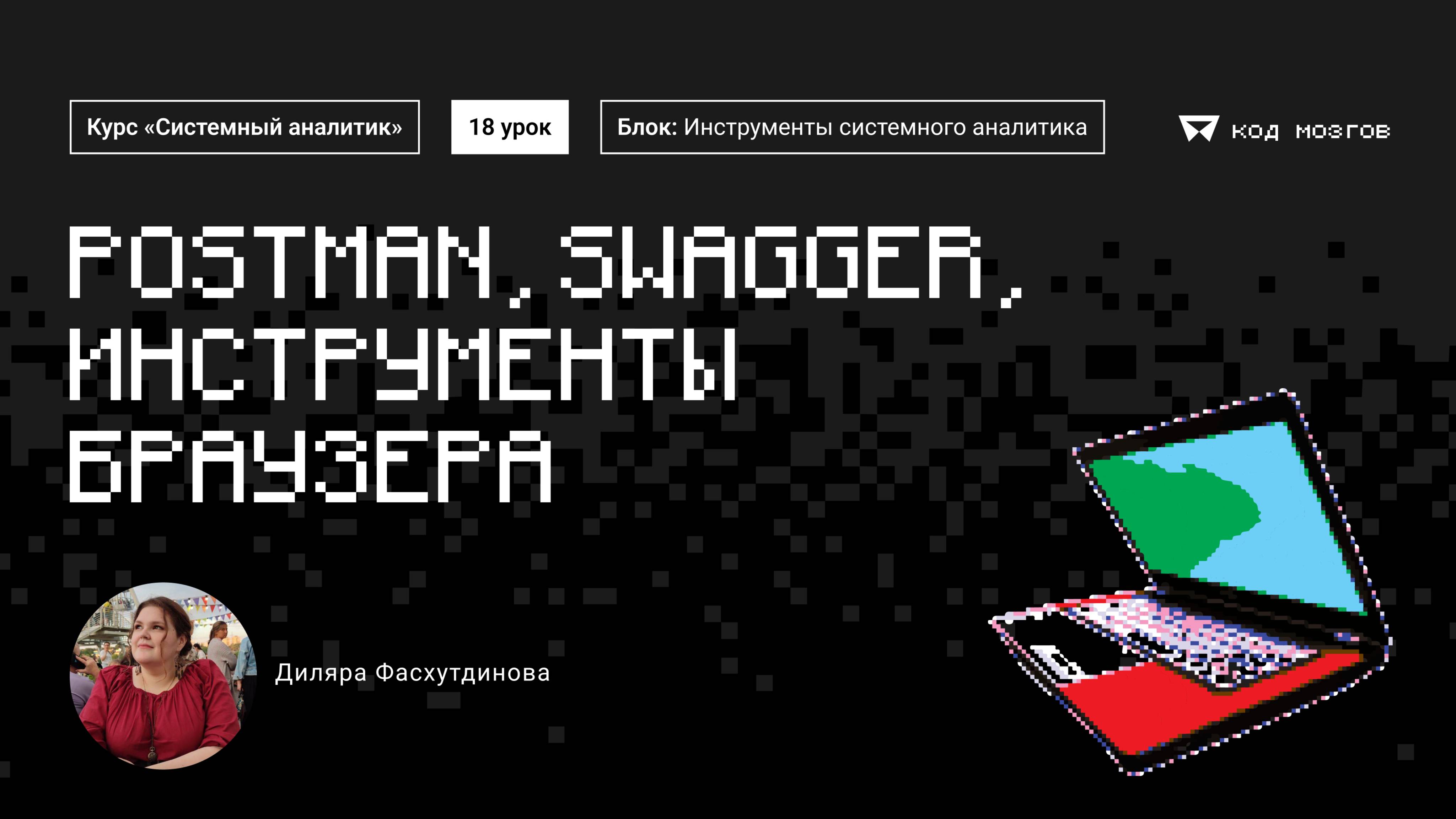 Курс «Системный аналитик». Урок 18: Postman, swagger, инструменты браузера.