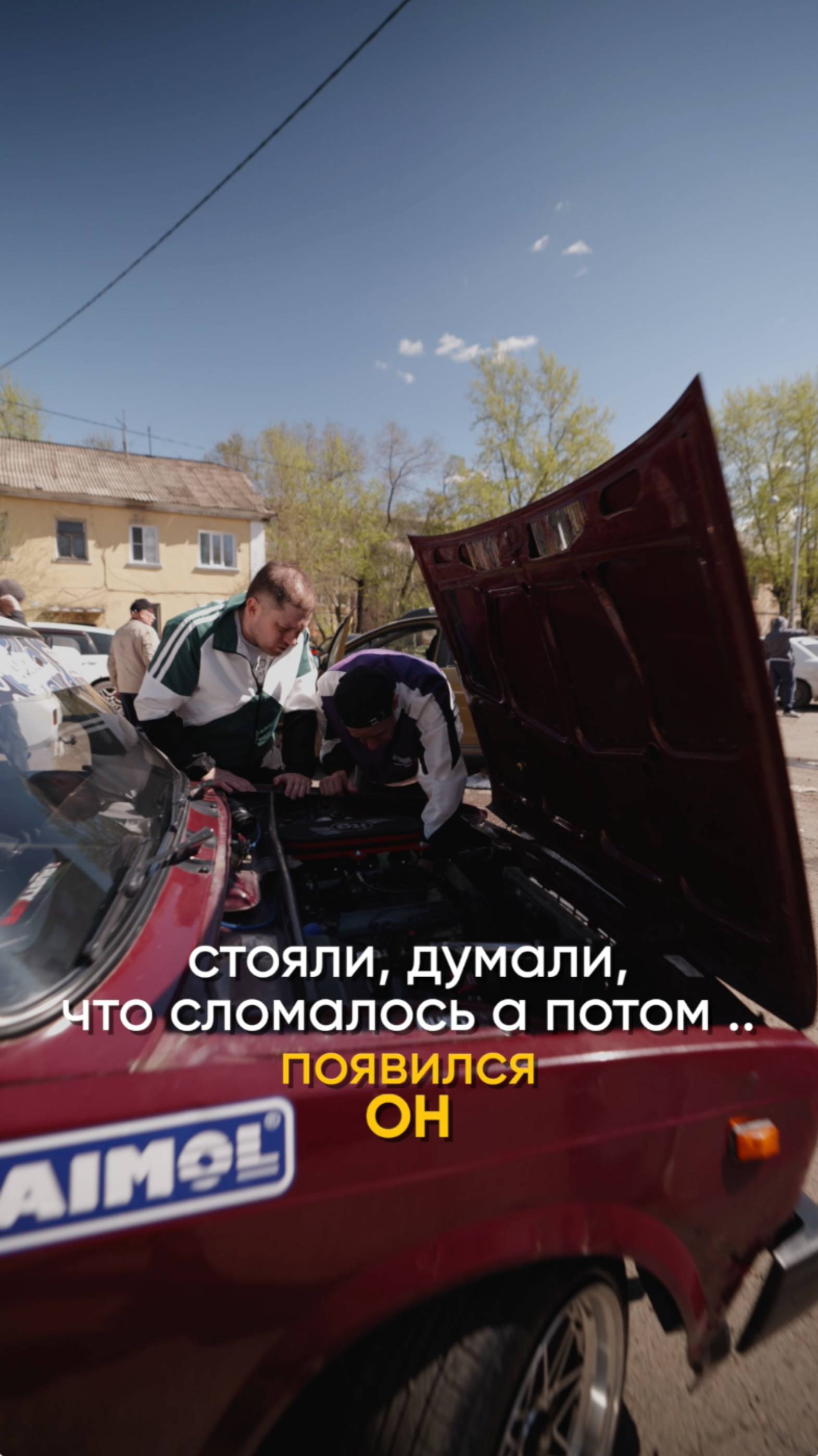 Себя теряем до утра, мы гуляем всем двором,
От любви до первых драк, мы гуляем всем двором…