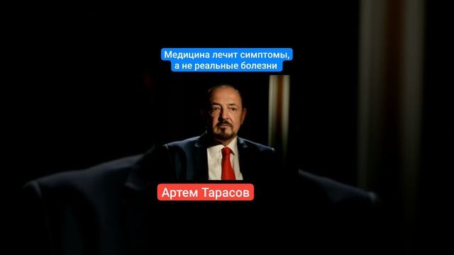 Медицина лечит симптомы, а не болезни.mp4