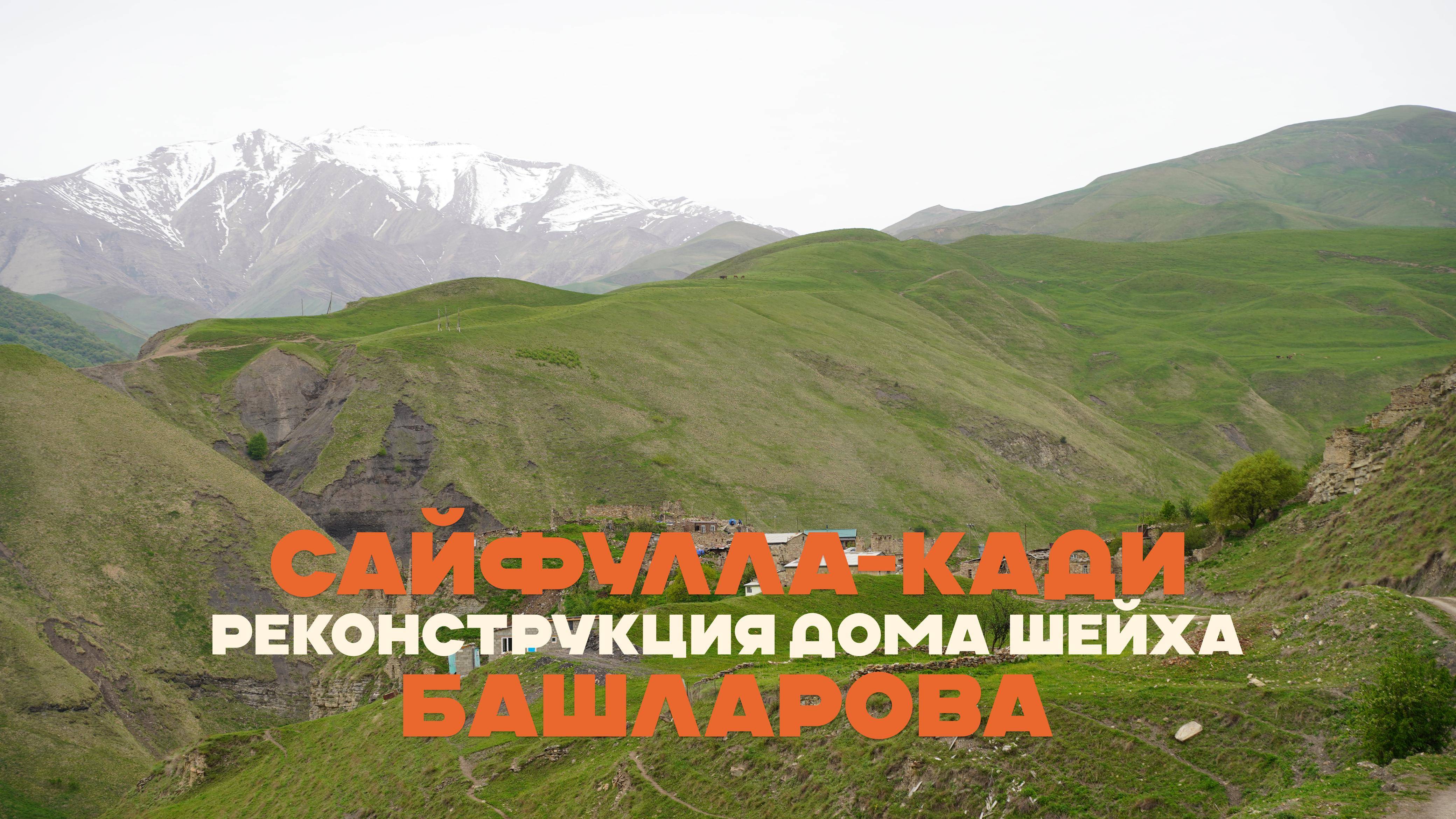 Реконструкция дома шейха Сайфулла-кади Башларова
