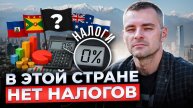 НАЛОГОВЫЙ РАЙ для бизнеса и физ. лиц! Как ЛЕГАЛЬНО не платить налоги?