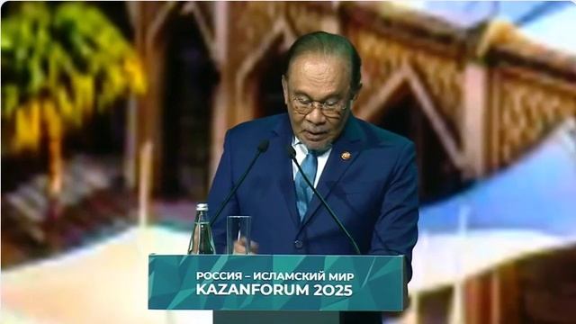 Премьер-министр Малайзии Анвар Ибрагим КазаньФорум 2025