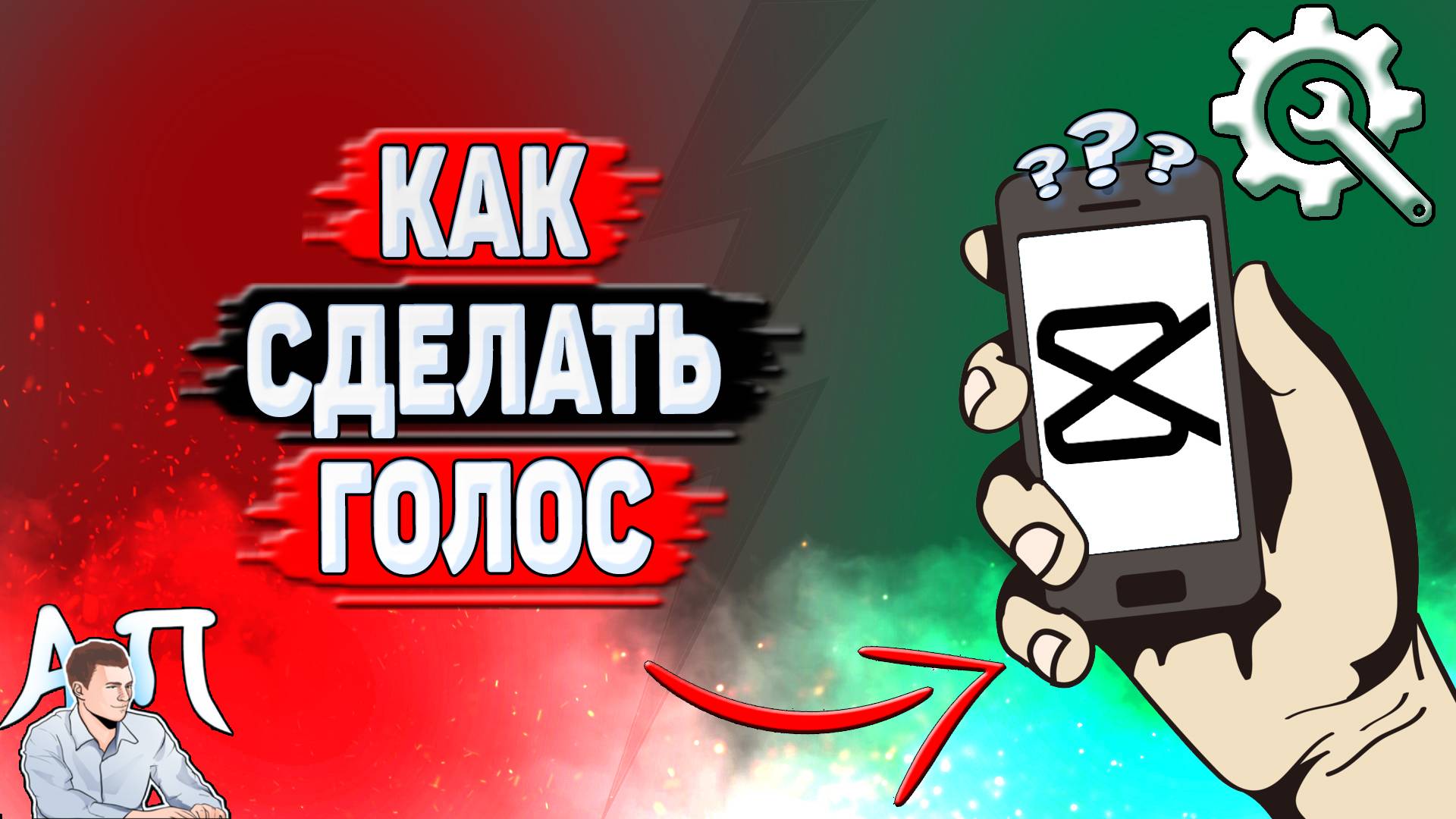 Как сделать голос в Кап Куте?