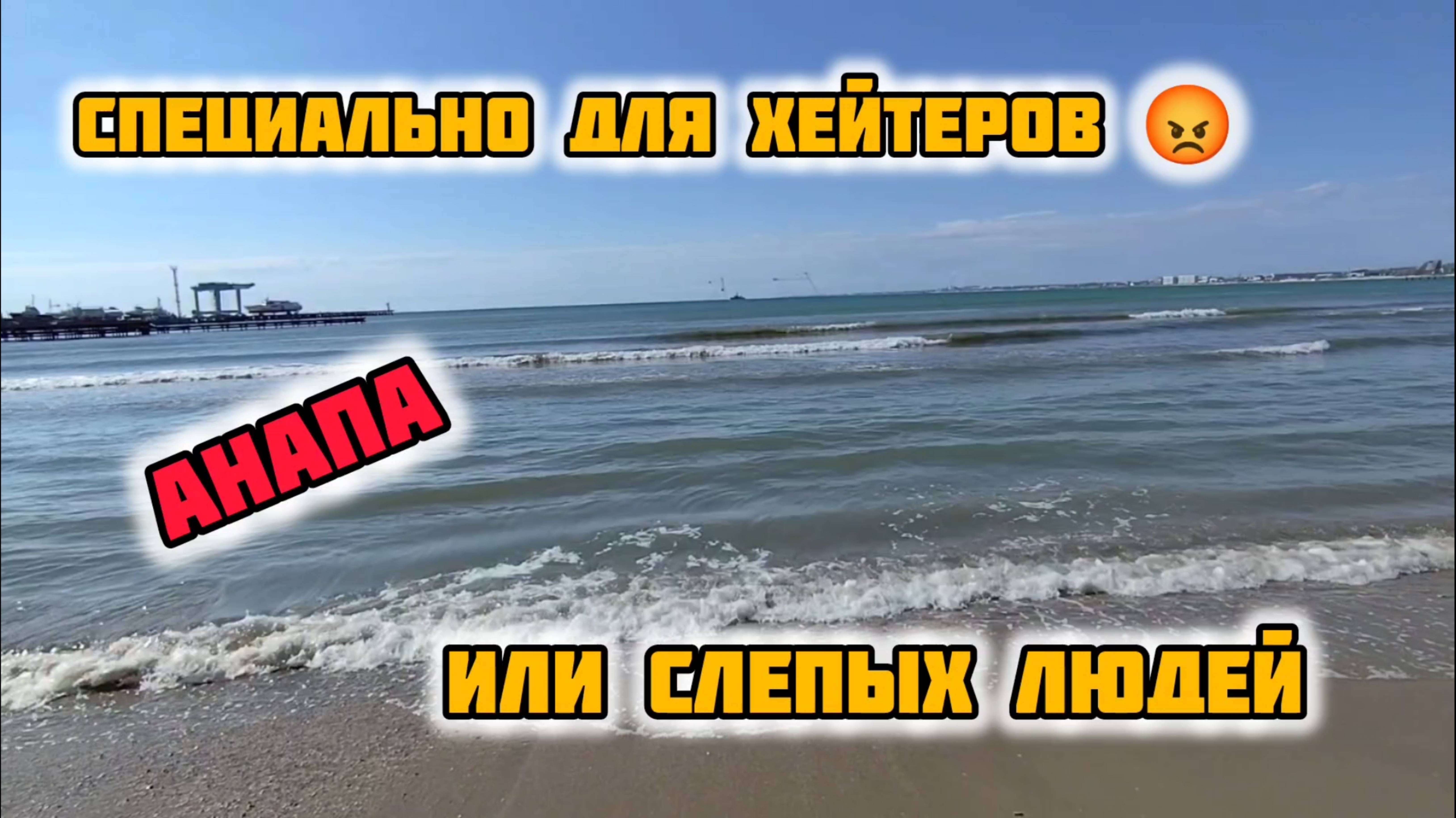 ВЫПУСК ДЛЯ ХЕЙТЕРОВ🔥КАМКА ЕСТЬ - АНАПА