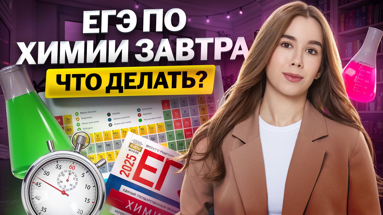 ЕГЭ 2025 ПО ХИМИИ ЗАВТРА: что делать? | Умскул
