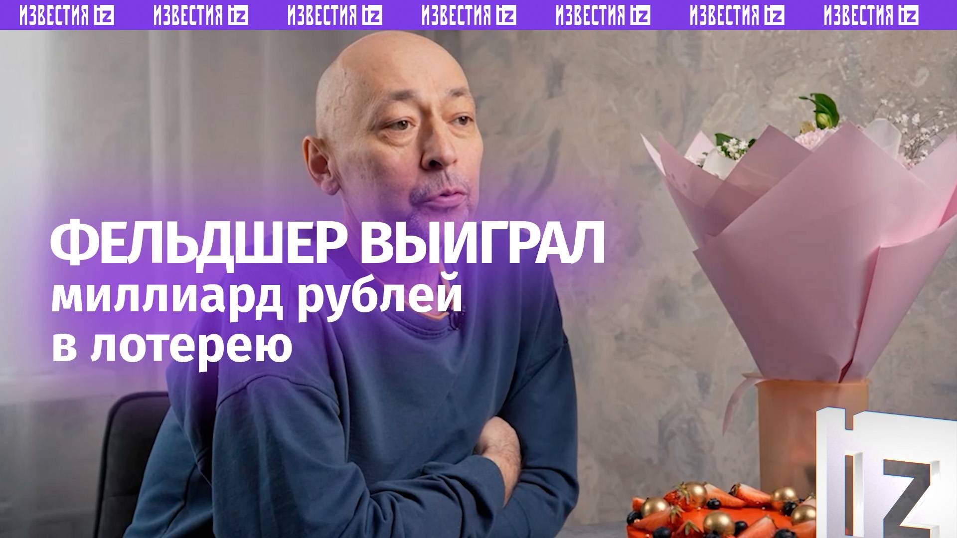Кто выиграл миллиард рублей в «Русское лото». Интервью победителя из Южно-Сахалинска / Известия