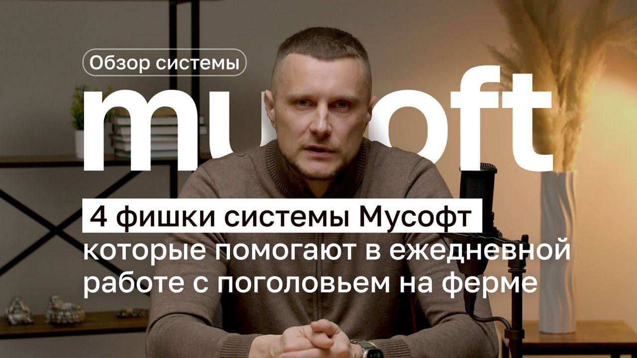 4 полезных инструмента системы управления стадом Мусофт