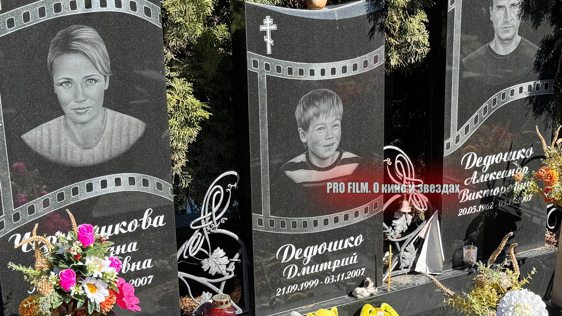 Могила семьи Дедюшко на Троекуровском кладбище. Сегодня Александру Дедюшко могло исполниться 63...