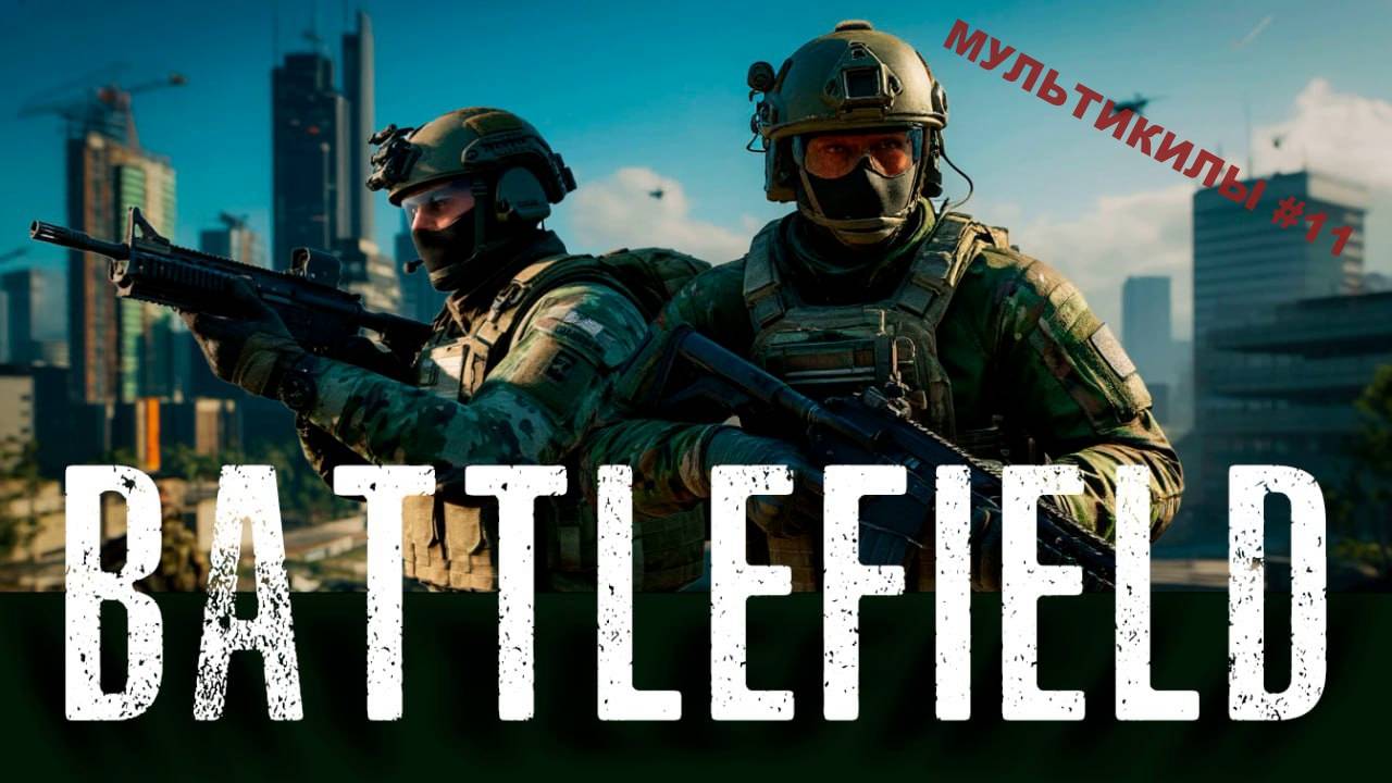 МУЛЬТИКИЛЫ В BATTLEFIELD 2042 #11
МЫ ВСЕ ЕЩЕ В СТРОЮ???