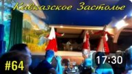 Да, Да, Да... ЭТО КАВКАЗ, КОНЦЕРТ.💃🕺 Кавказское Застолье. Экскурсия, 3 часть.