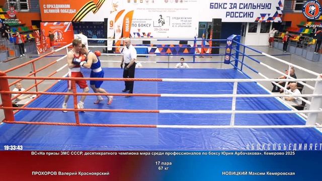 17 67 кг ПРОХОРОВ Валерий Красноярский НОВИЦКИЙ Максим Кемеровская