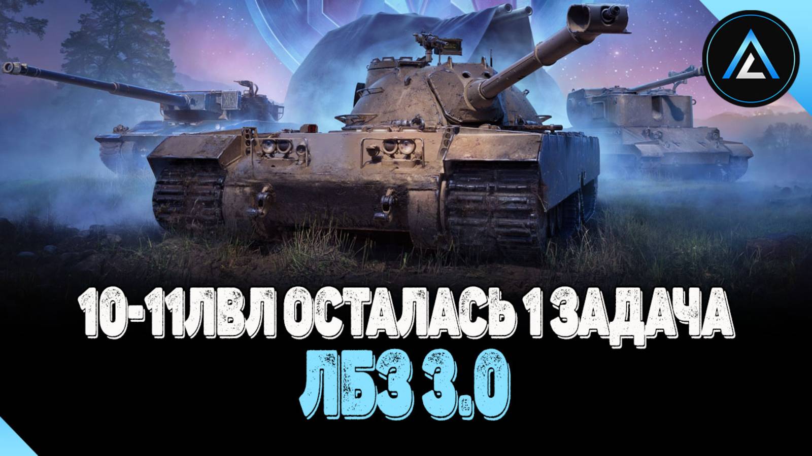 ЛБЗ 3.0 - 10-11лвл ОСТАЛАСЬ 1 ЗАДАЧА