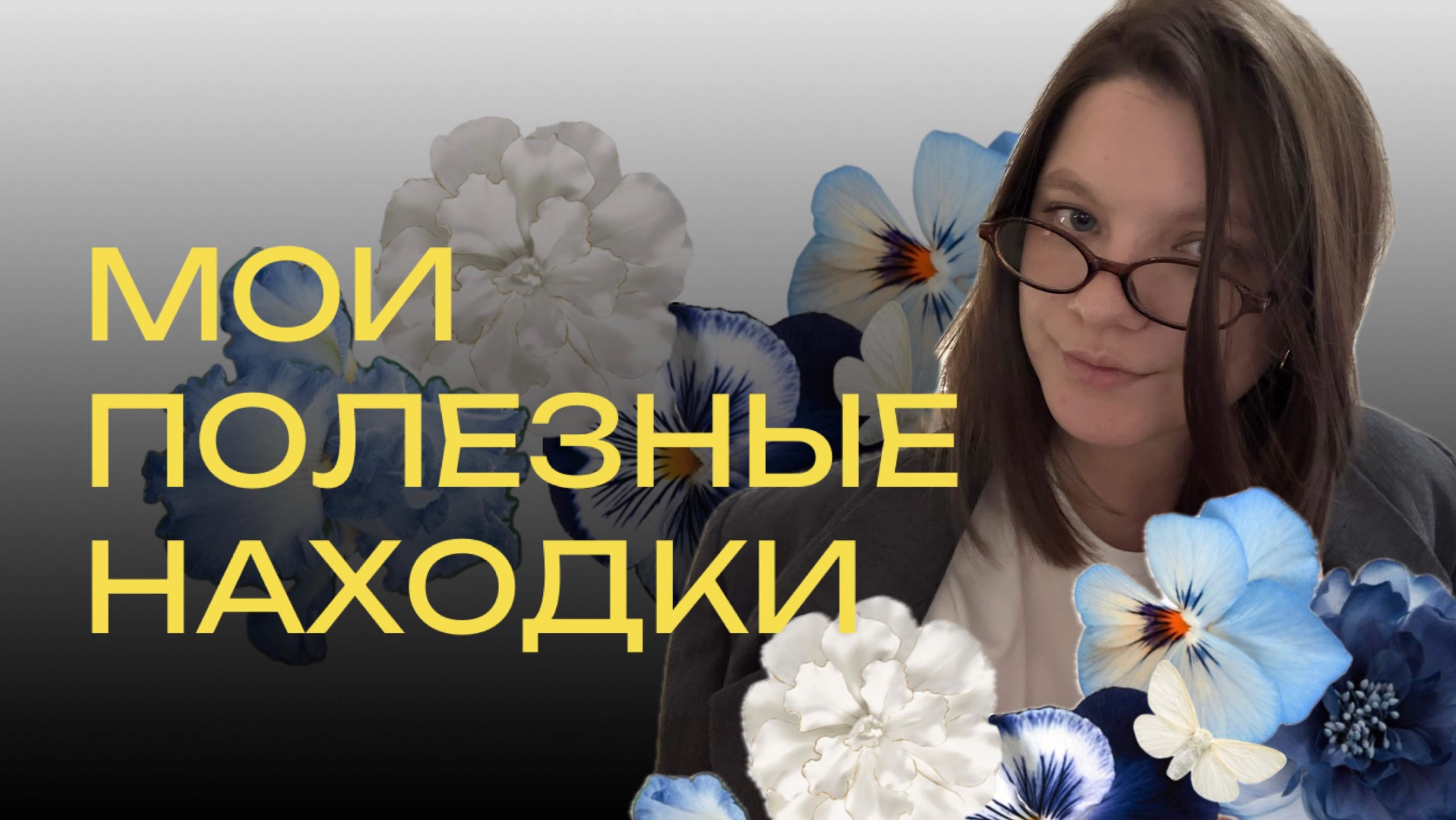 МОИ ПОЛЕЗНЫЕ НАХОДКИ | РАСПАКОВКА | UNPACKING