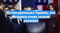 Путин рассказал Трампу, что Меланью очень сильно уважают
