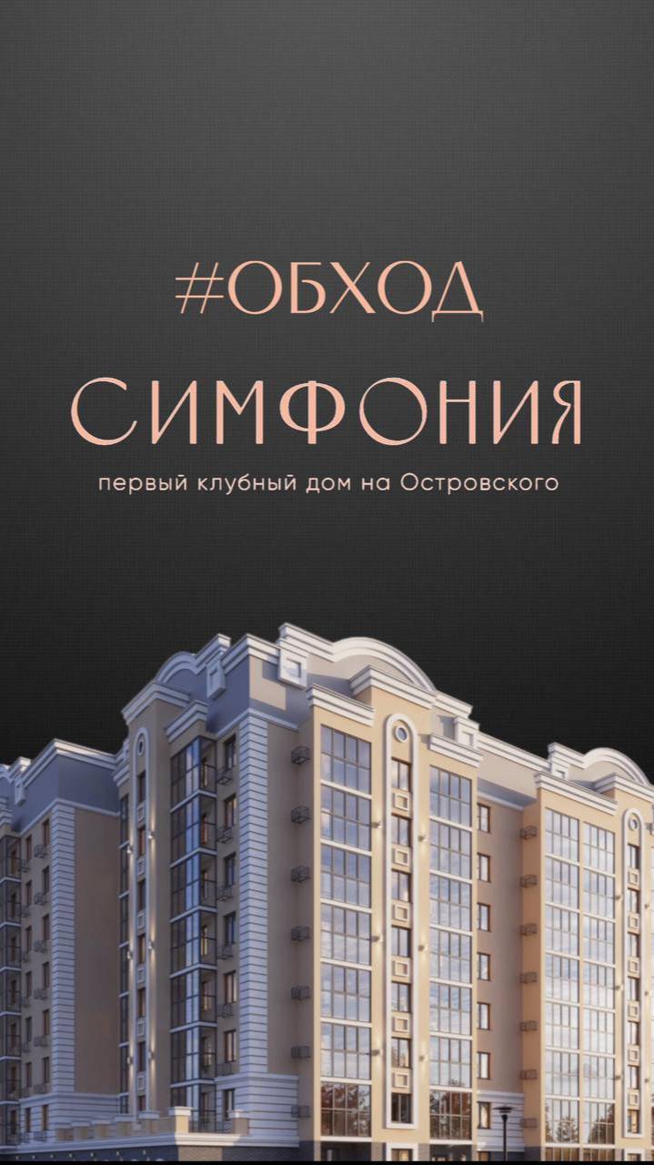 Обход по стройке первого клубного дома "Симфония"