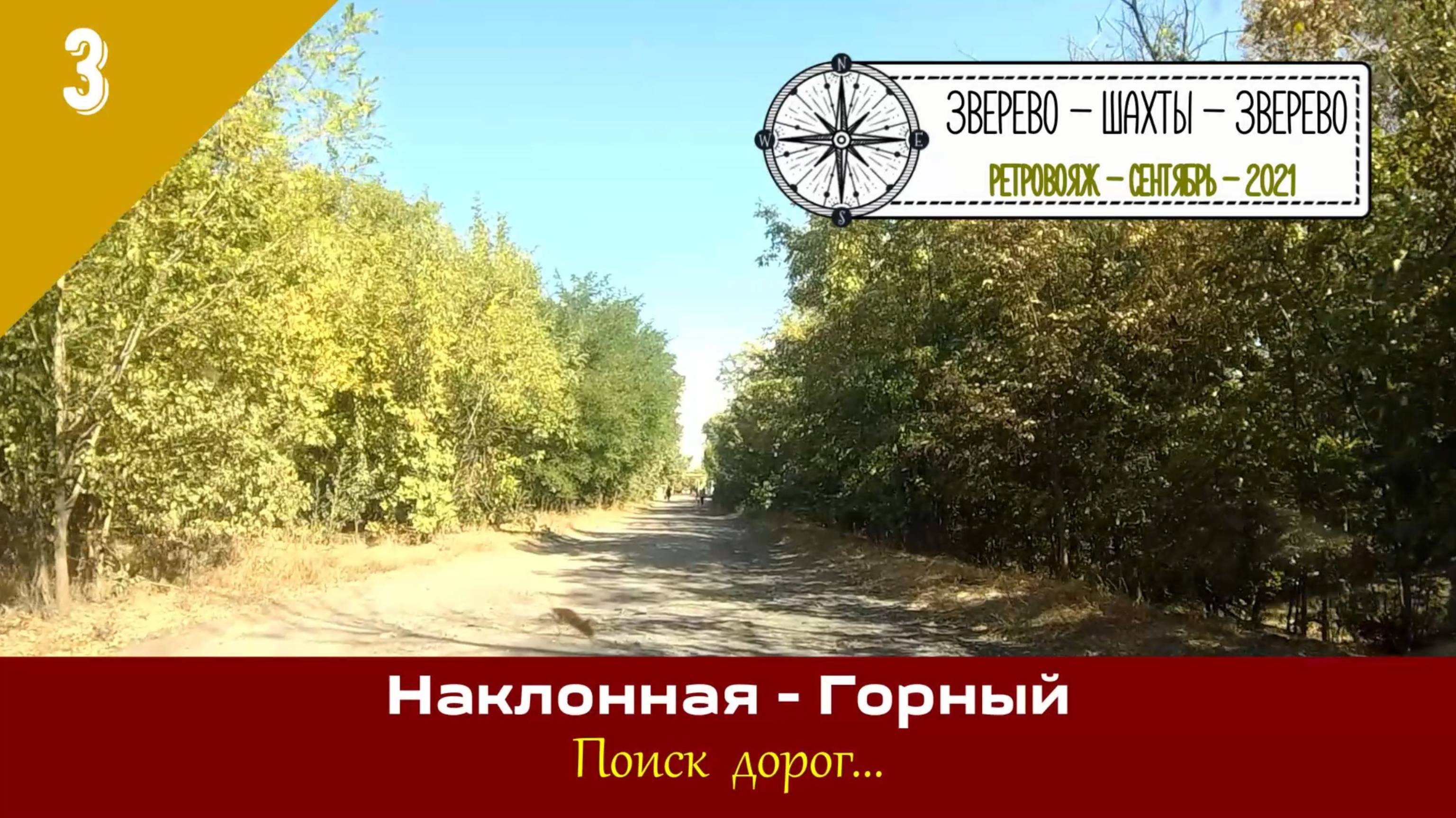 Наклонная - Горный /#3 - Ретровояж - Сентябрь - 2021
