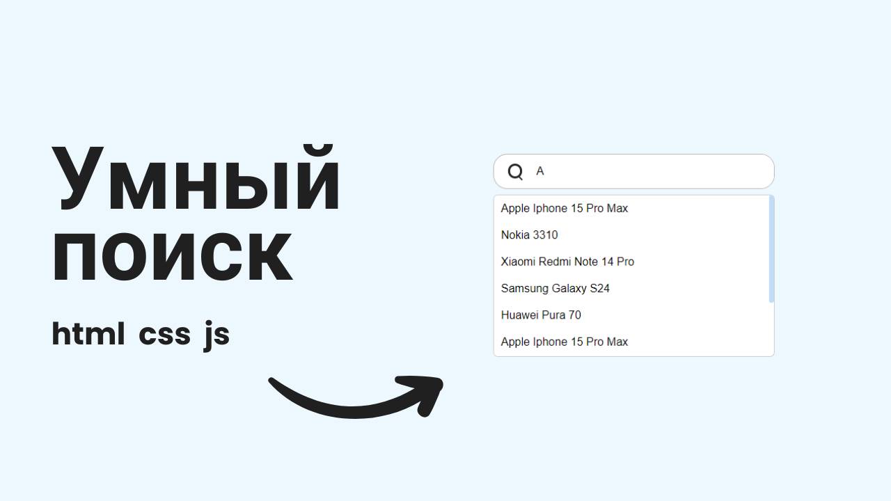 Как сделать поиск с автодополнением на JavaScript? Простая реализация!