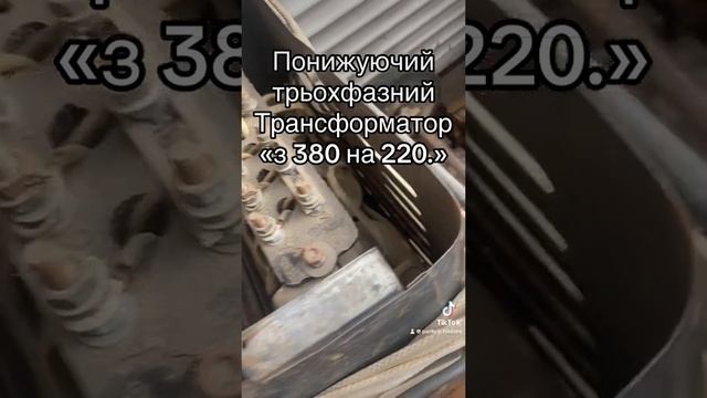 Понижуючий трьохфазний трансформатор з 380 на 220.  #пере?