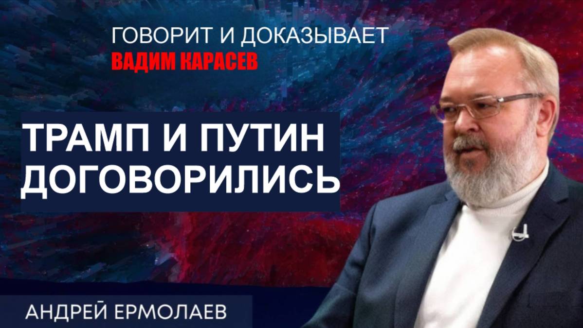 Андрей ЕРМОЛАЕВ: Трамп и Путин выдвинули жесткие условия! Война до осени... Зеленский за Ватикан!