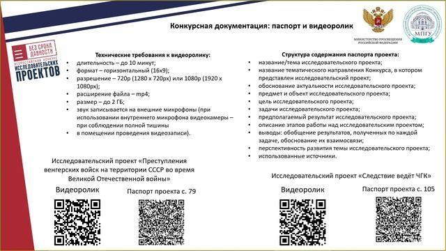 Вебинар для руководителей конкурсных работ исследовательских проектов «Без срока давности»