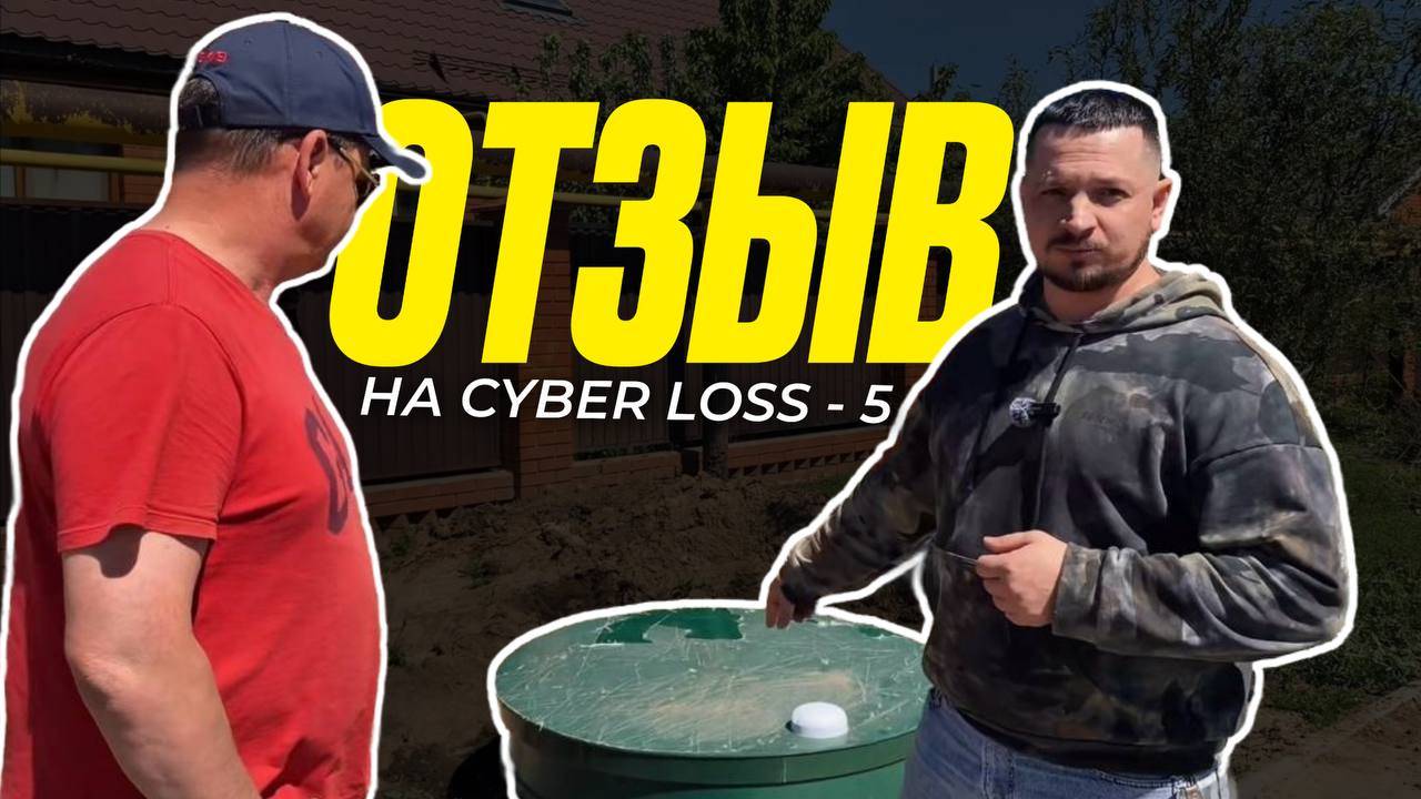 Честно о септике САЙБЕРЛОС
