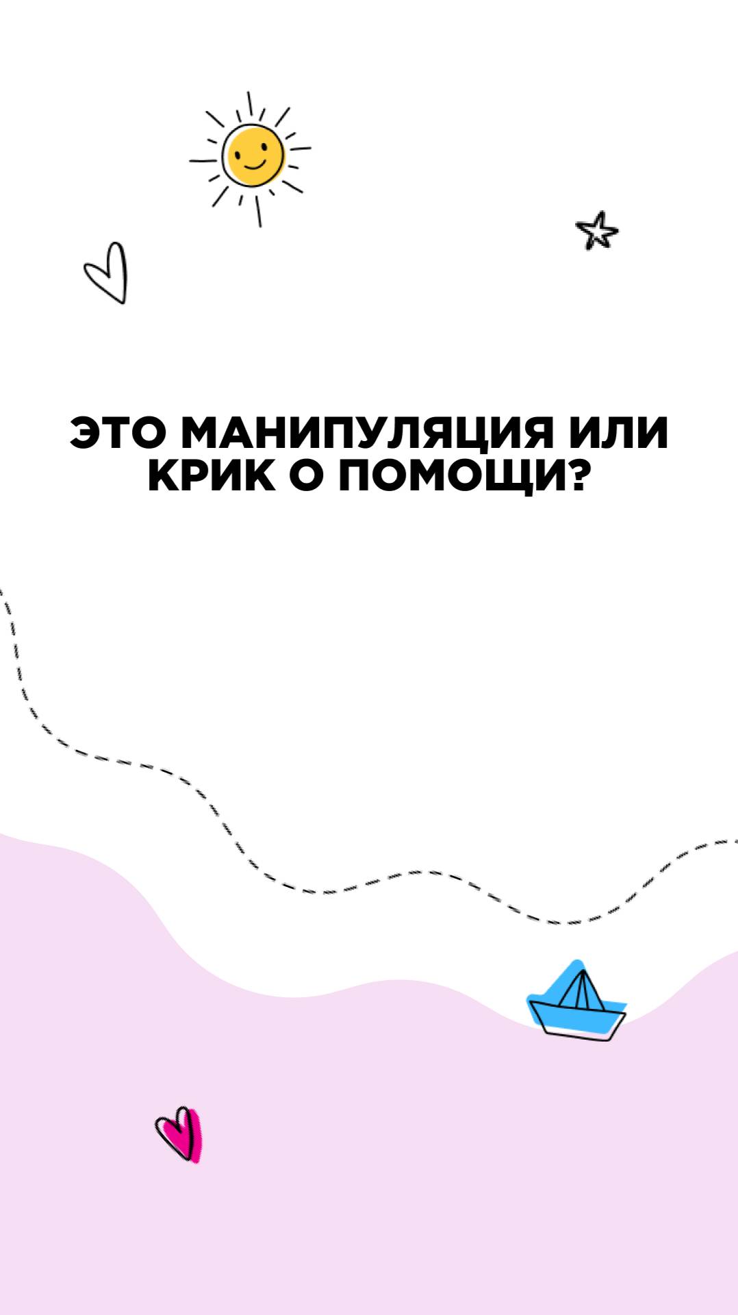 Это манипуляция или крик о помощи