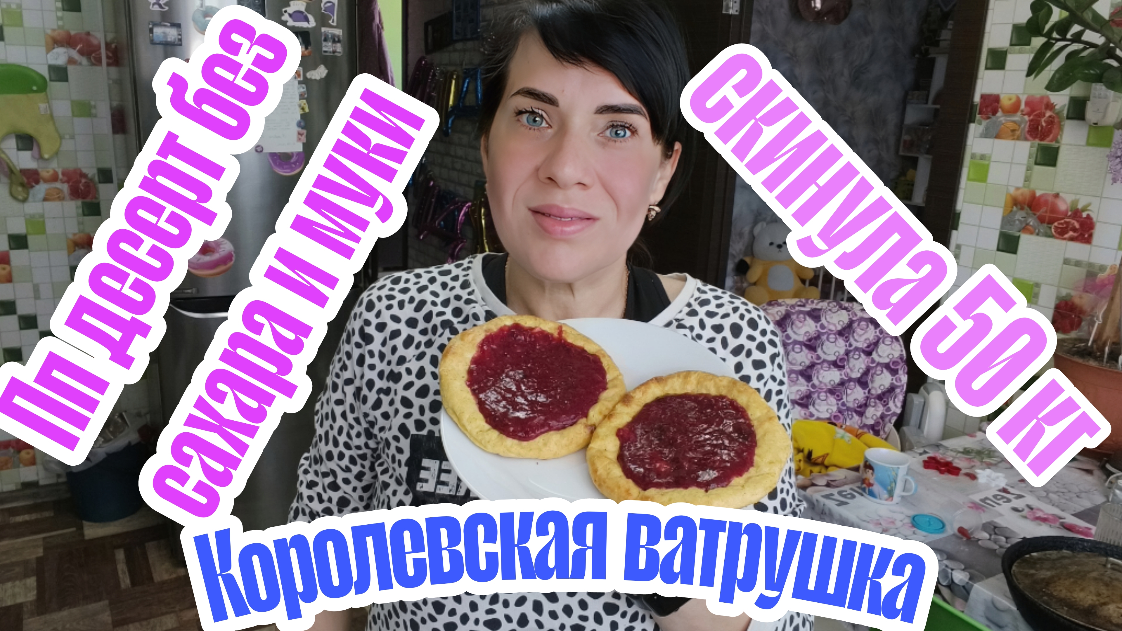 Рецепт королевской ватрушки 🥞 без сахара и муки,ешь и худей
