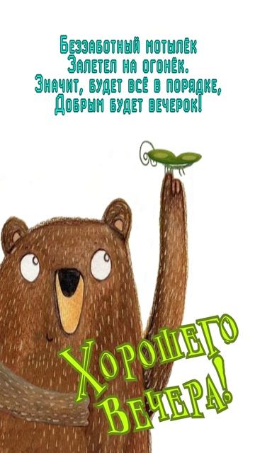 Открытка на вечер