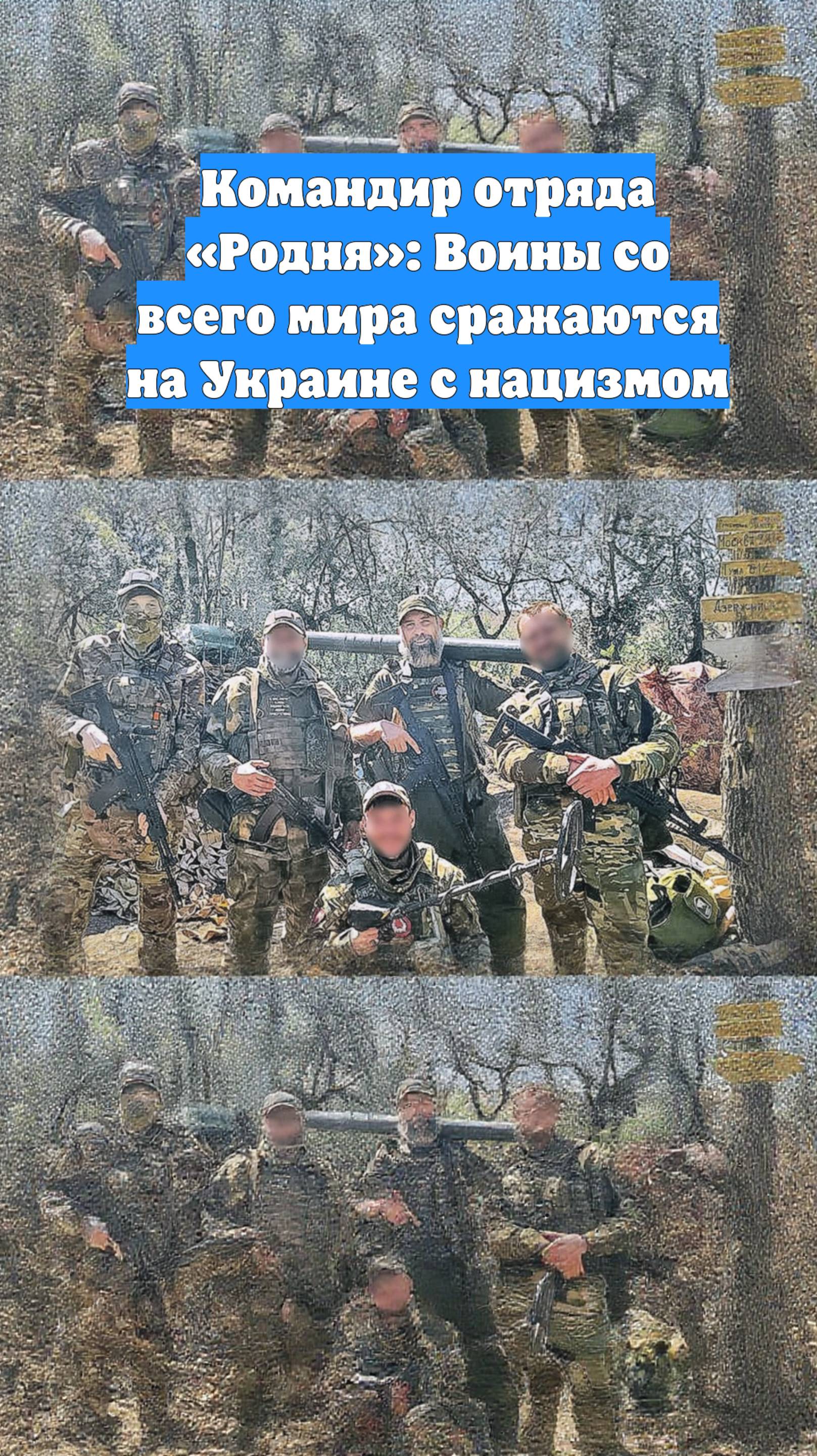 Командир отряда «Родня»: Воины со всего мира сражаются на Украине с нацизмом